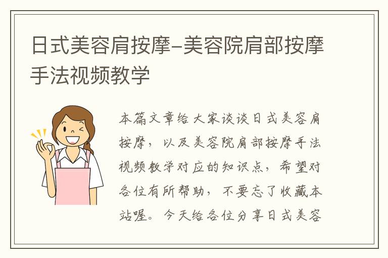 日式美容肩按摩-美容院肩部按摩手法视频教学