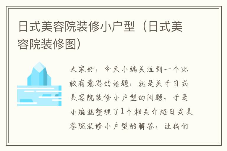 日式美容院装修小户型（日式美容院装修图）