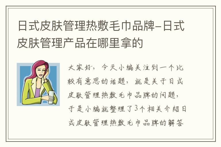 日式皮肤管理热敷毛巾品牌-日式皮肤管理产品在哪里拿的