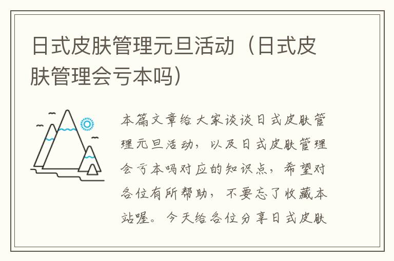 日式皮肤管理元旦活动（日式皮肤管理会亏本吗）