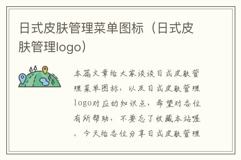 日式皮肤管理菜单图标（日式皮肤管理logo）