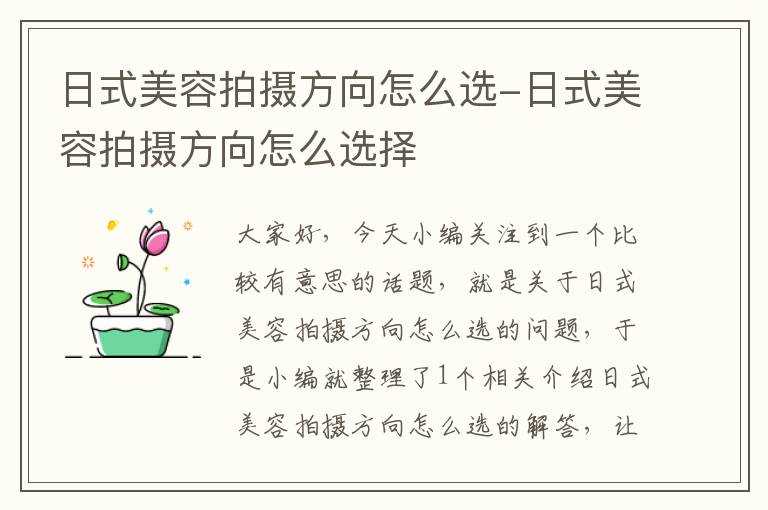 日式美容拍摄方向怎么选-日式美容拍摄方向怎么选择