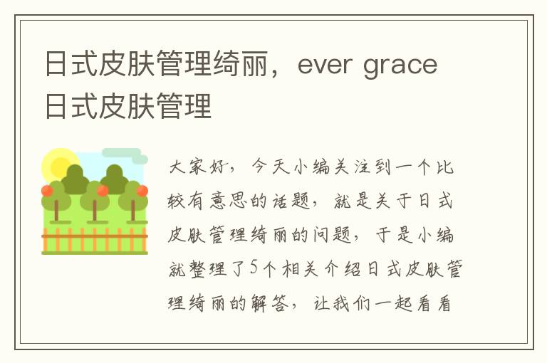 日式皮肤管理绮丽，ever grace日式皮肤管理