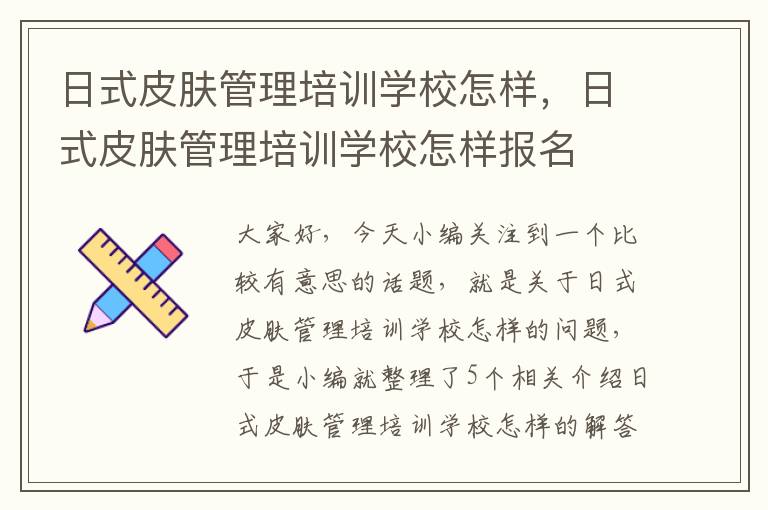 日式皮肤管理培训学校怎样，日式皮肤管理培训学校怎样报名