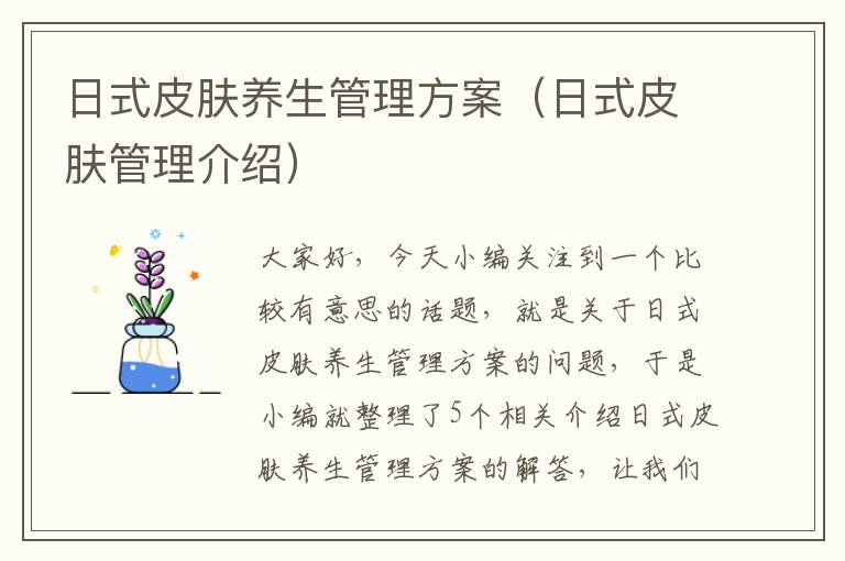 日式皮肤养生管理方案（日式皮肤管理介绍）