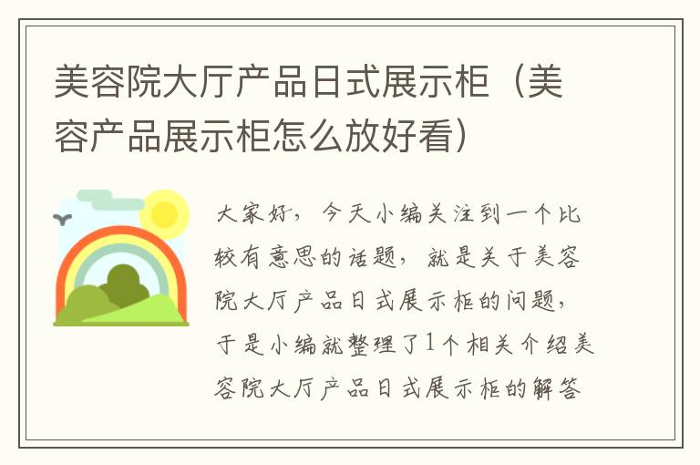 美容院大厅产品日式展示柜（美容产品展示柜怎么放好看）