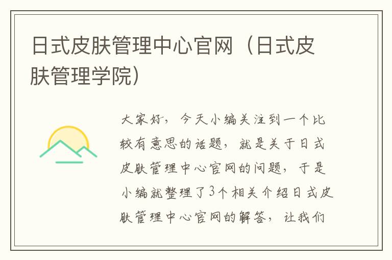 日式皮肤管理中心官网（日式皮肤管理学院）