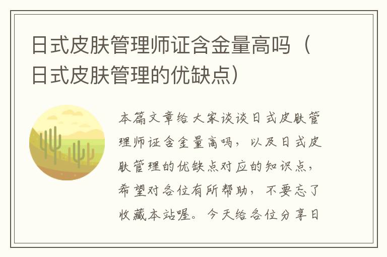 日式皮肤管理师证含金量高吗（日式皮肤管理的优缺点）