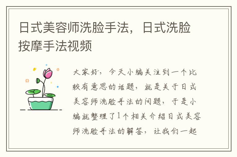 日式美容师洗脸手法，日式洗脸按摩手法视频