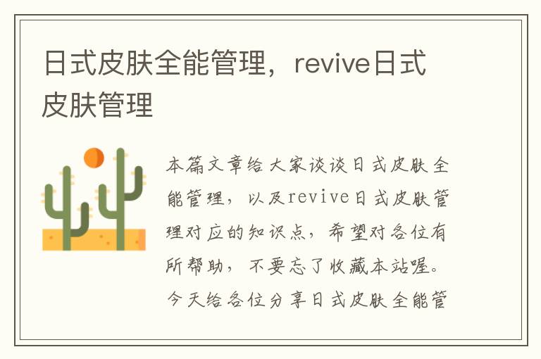 日式皮肤全能管理，revive日式皮肤管理