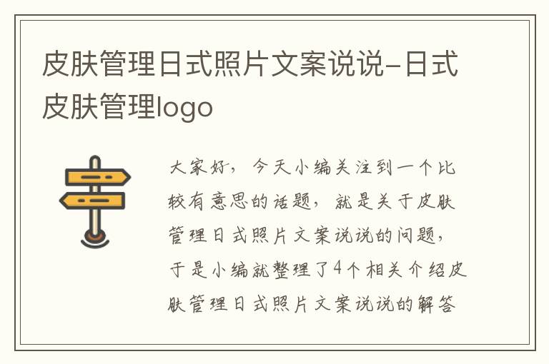 皮肤管理日式照片文案说说-日式皮肤管理logo