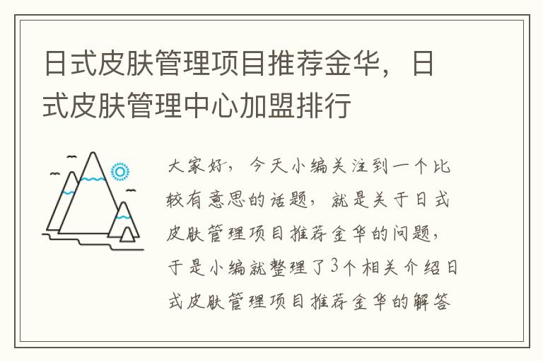 日式皮肤管理项目推荐金华，日式皮肤管理中心加盟排行