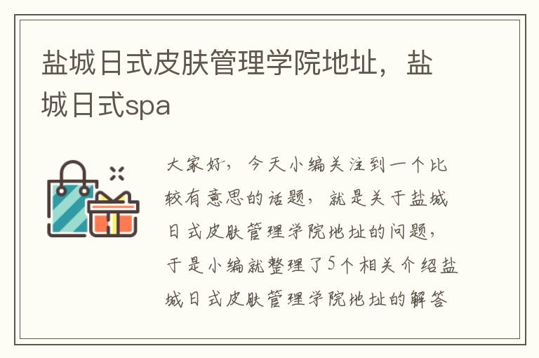 盐城日式皮肤管理学院地址，盐城日式spa