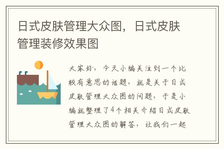 日式皮肤管理大众图，日式皮肤管理装修效果图