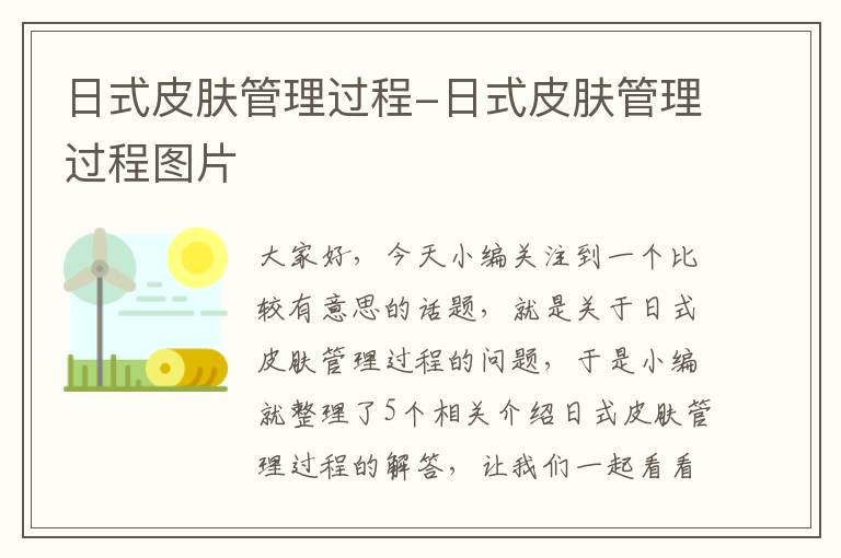 日式皮肤管理过程-日式皮肤管理过程图片