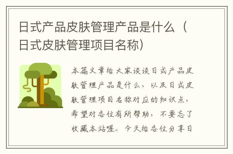 日式产品皮肤管理产品是什么（日式皮肤管理项目名称）