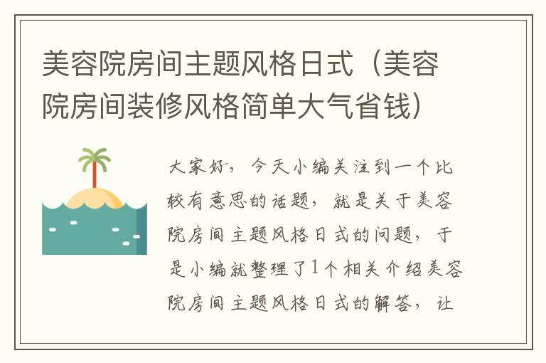 美容院房间主题风格日式（美容院房间装修风格简单大气省钱）