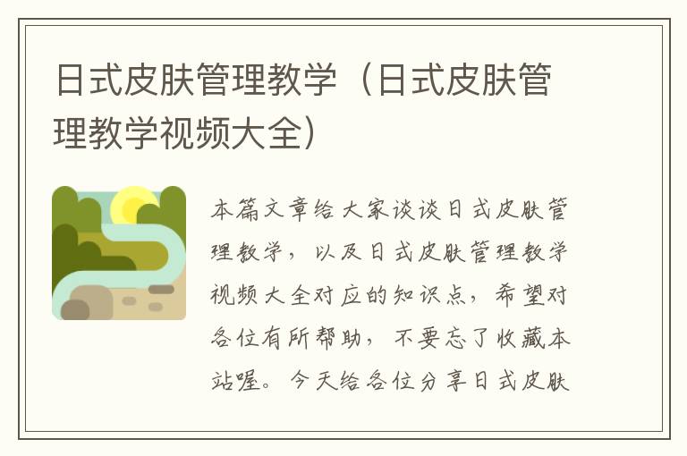 日式皮肤管理教学（日式皮肤管理教学视频大全）