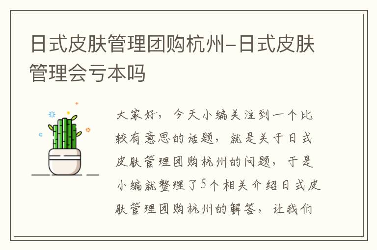 日式皮肤管理团购杭州-日式皮肤管理会亏本吗