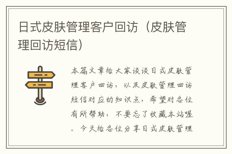 日式皮肤管理客户回访（皮肤管理回访短信）