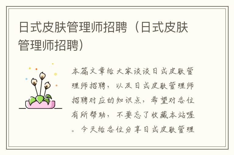 日式皮肤管理师招聘（日式皮肤管理师招聘）