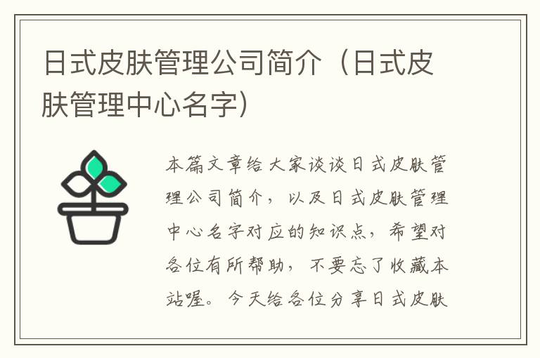 日式皮肤管理公司简介（日式皮肤管理中心名字）