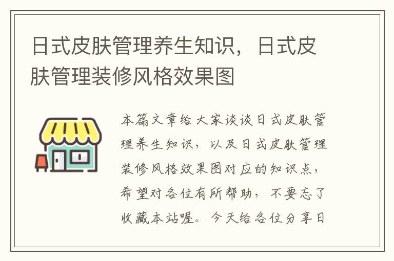 日式皮肤管理养生知识，日式皮肤管理装修风格效果图