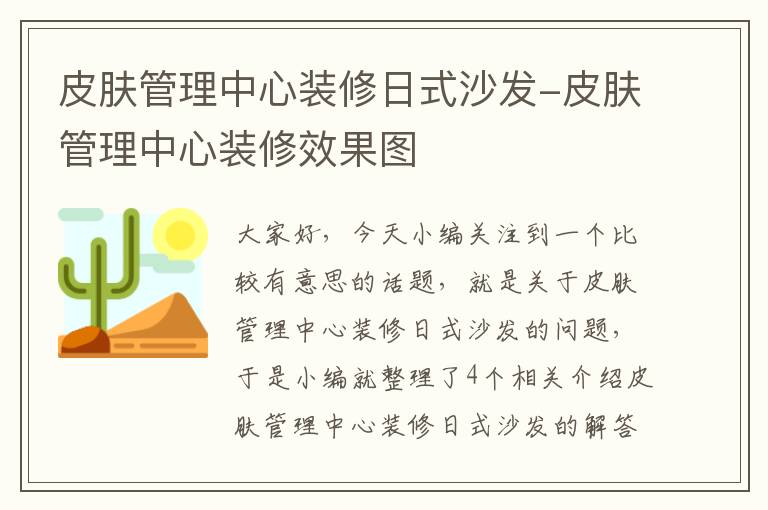 皮肤管理中心装修日式沙发-皮肤管理中心装修效果图