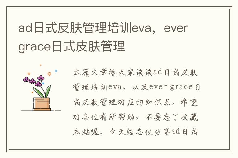 ad日式皮肤管理培训eva，ever grace日式皮肤管理