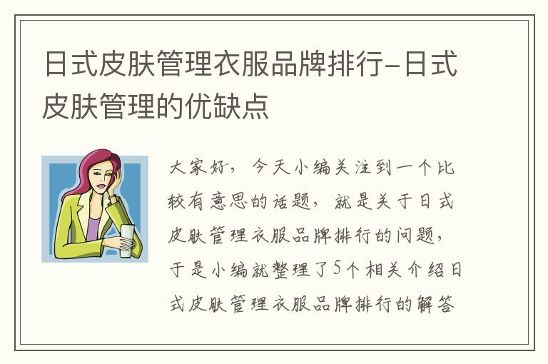 日式皮肤管理衣服品牌排行-日式皮肤管理的优缺点