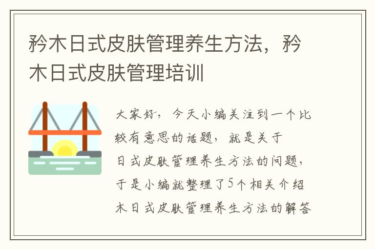 矜木日式皮肤管理养生方法，矜木日式皮肤管理培训