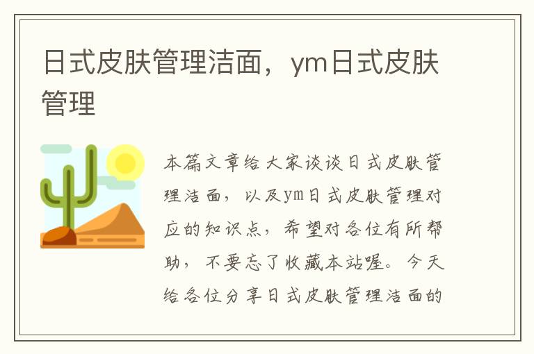 日式皮肤管理洁面，ym日式皮肤管理