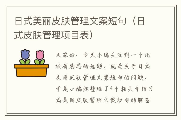 日式美丽皮肤管理文案短句（日式皮肤管理项目表）