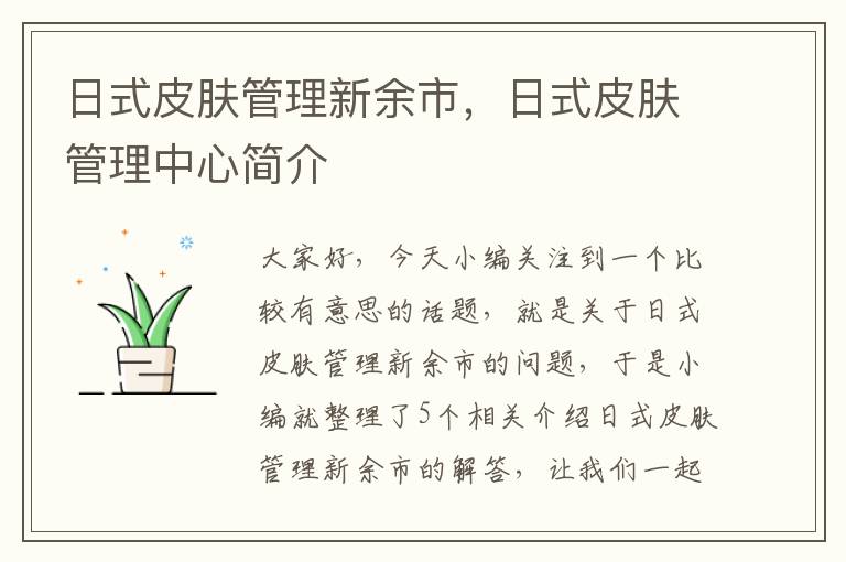 日式皮肤管理新余市，日式皮肤管理中心简介