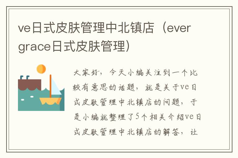 ve日式皮肤管理中北镇店（evergrace日式皮肤管理）