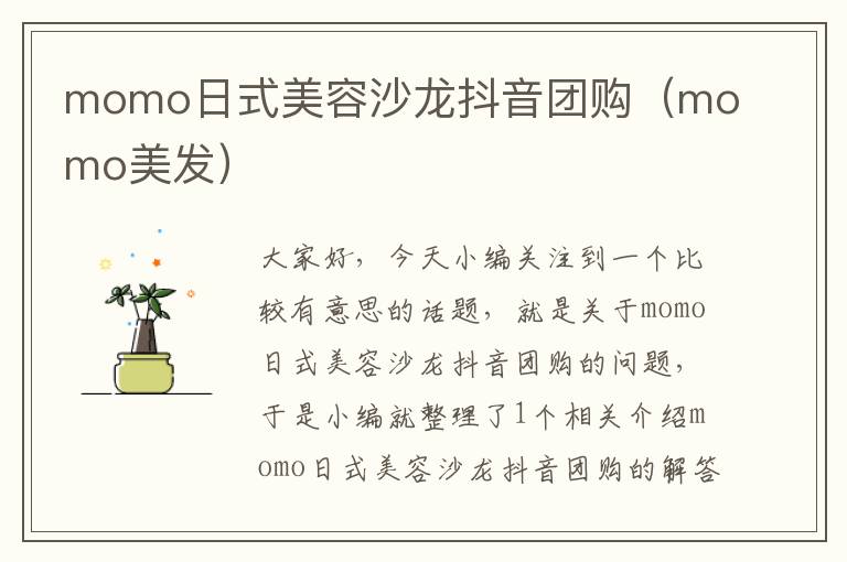 momo日式美容沙龙抖音团购（momo美发）