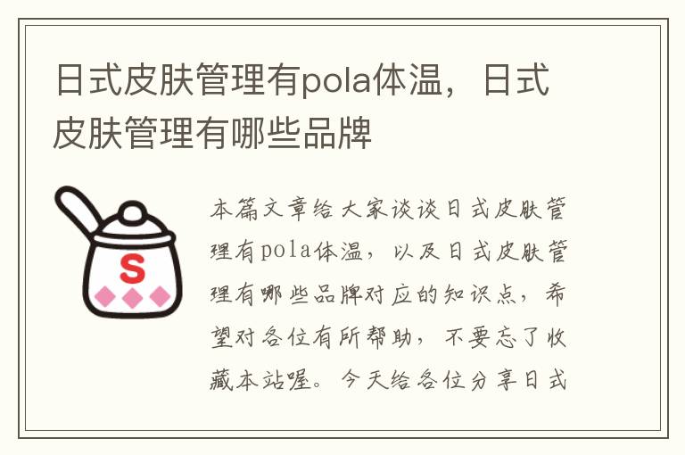 日式皮肤管理有pola体温，日式皮肤管理有哪些品牌