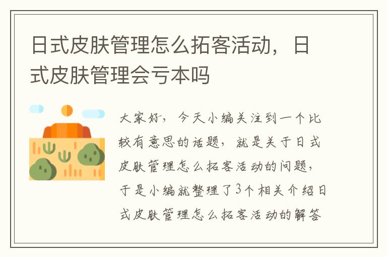 日式皮肤管理怎么拓客活动，日式皮肤管理会亏本吗