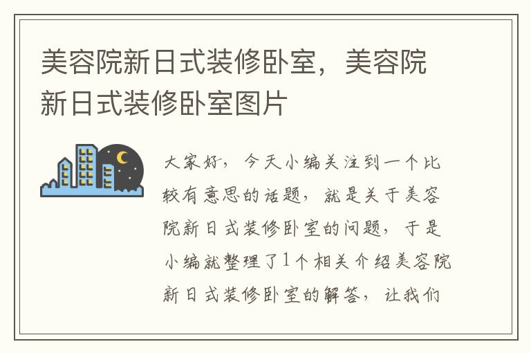 美容院新日式装修卧室，美容院新日式装修卧室图片