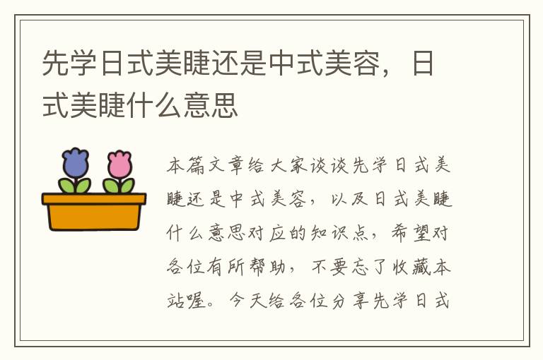 先学日式美睫还是中式美容，日式美睫什么意思