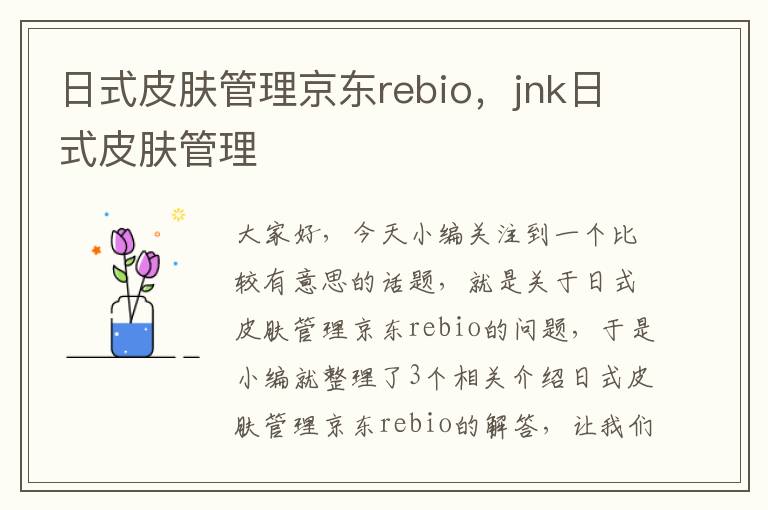 日式皮肤管理京东rebio，jnk日式皮肤管理