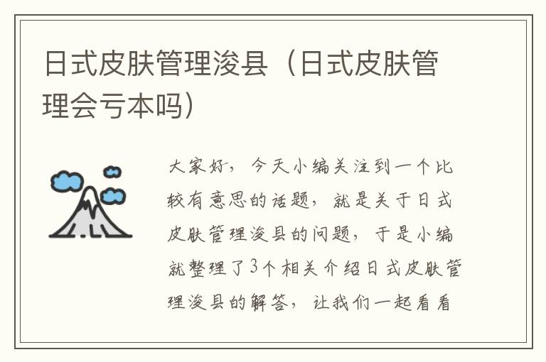 日式皮肤管理浚县（日式皮肤管理会亏本吗）