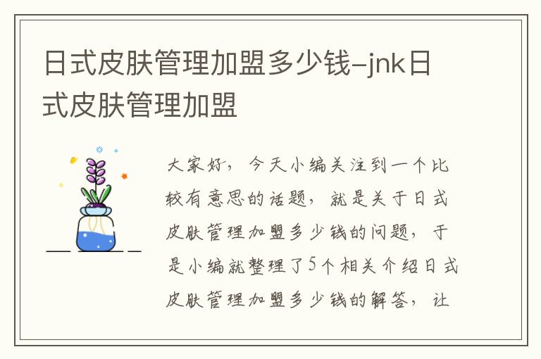 日式皮肤管理加盟多少钱-jnk日式皮肤管理加盟