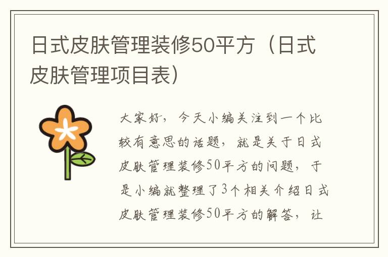 日式皮肤管理装修50平方（日式皮肤管理项目表）