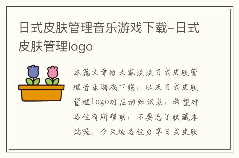 日式皮肤管理音乐游戏下载-日式皮肤管理logo