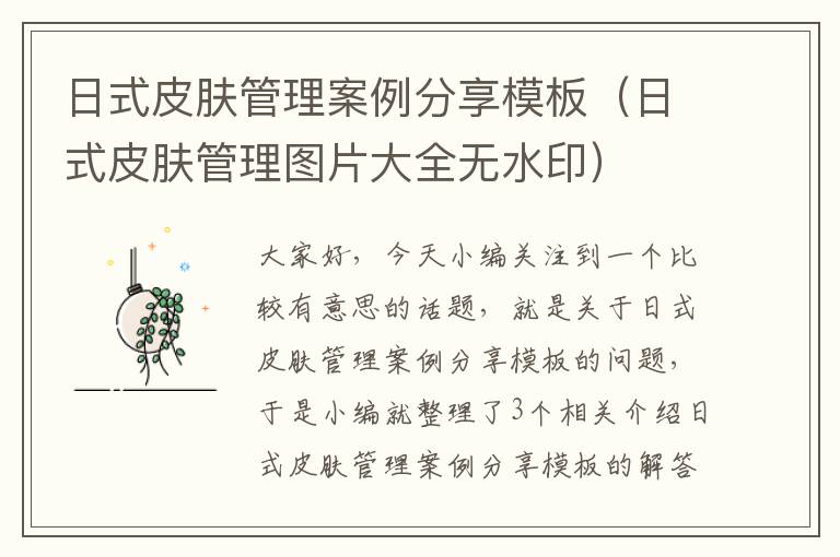 日式皮肤管理案例分享模板（日式皮肤管理图片大全无水印）