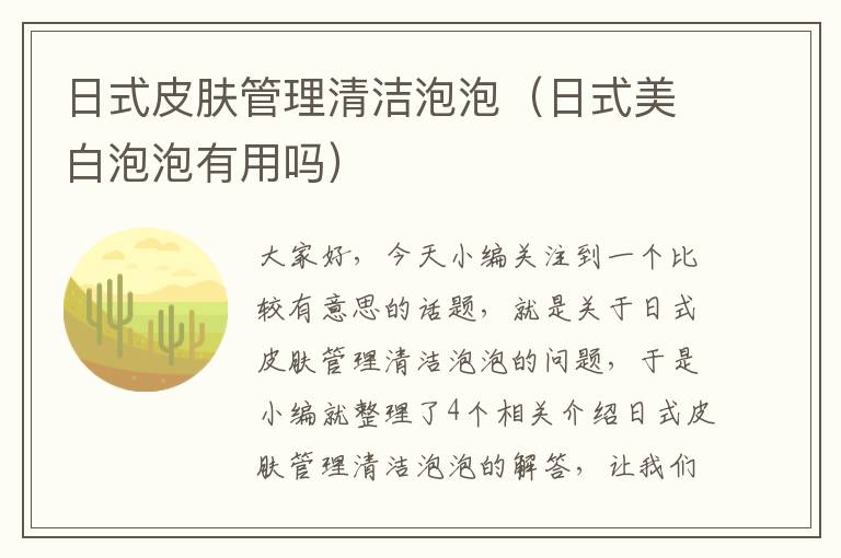 日式皮肤管理清洁泡泡（日式美白泡泡有用吗）