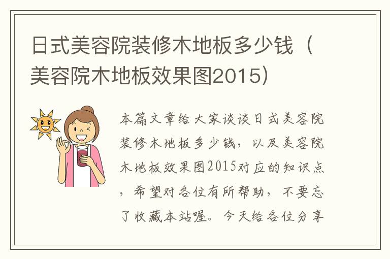 日式美容院装修木地板多少钱（美容院木地板效果图2015）