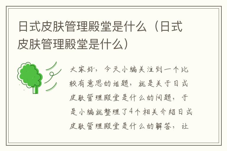 日式皮肤管理殿堂是什么（日式皮肤管理殿堂是什么）