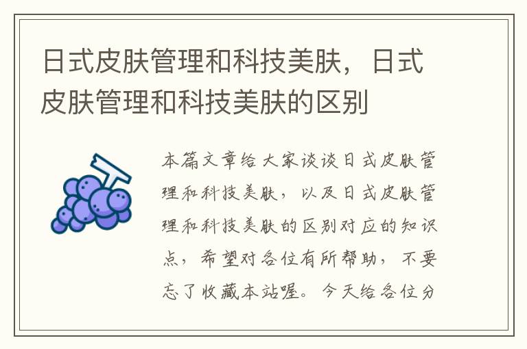 日式皮肤管理和科技美肤，日式皮肤管理和科技美肤的区别